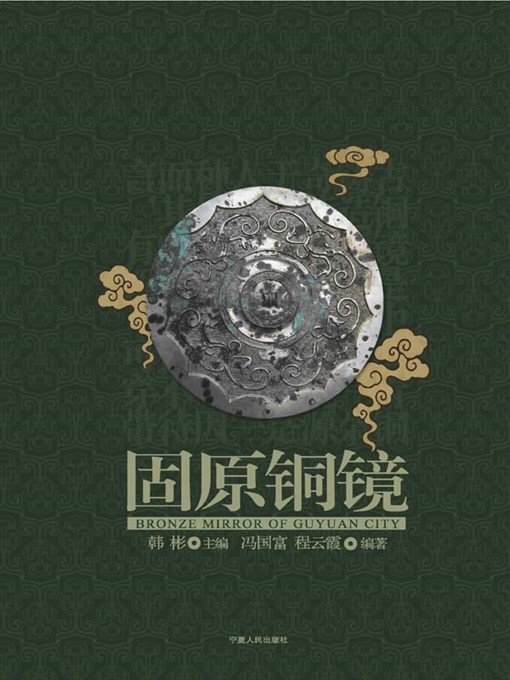 Title details for 固原铜镜 (Bronze Mirror of Guyuan) by 韩彬 (HanBin) - Available